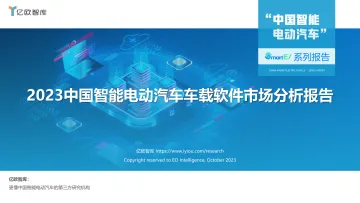 亿欧智库-2023中国智能电动汽车车载软件市场分析报告-2023.10-37页-WN10