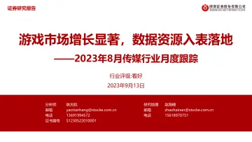 2023年8月传媒行业月度跟踪:游戏市场增长显著,数据资源入表落地-20230913-浙商证券-35页