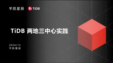 TiDB在银行核心两地三中心架构实现-卢坚-18页_1