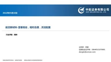 航空新材料行业：显著低估，相对合理，灵活配置-20220510-中航证券-32页