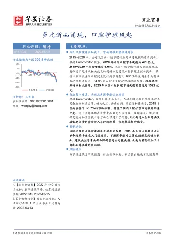 商业贸易行业深度报告：多元新品涌现，口腔护理风起-20220319-华安证券-18页