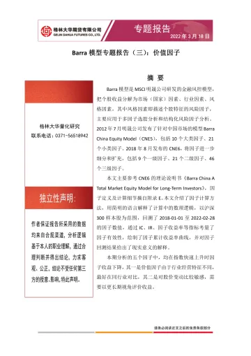 Barra模型专题报告(三):价值因子-20220318-格林大华期货-16页
