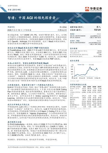 智谱:中国AGI的领先探索者-华泰证券 听光Vic