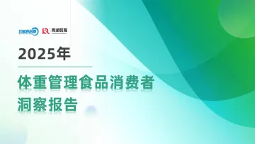 2025体重管理消费趋势洞察报告-功能食品圈x库润数据 听光Vic