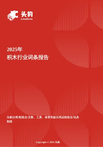 方寸之间,万象生长——从儿童玩具到科技潮玩的积木进化论 头豹词条报告系列-头豹研究院 听光Vic