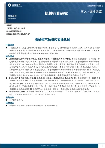 机械行业研究:看好燃气轮机和农业机械-国金证券 听光Vic