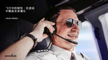 宇航商业洞察报告:飞行中的韧性:在波动中确保未来增长-埃森哲 听光Vic