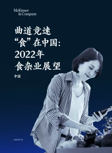 麦肯锡-2022年食杂业展望：曲道竞速”食“在中国
