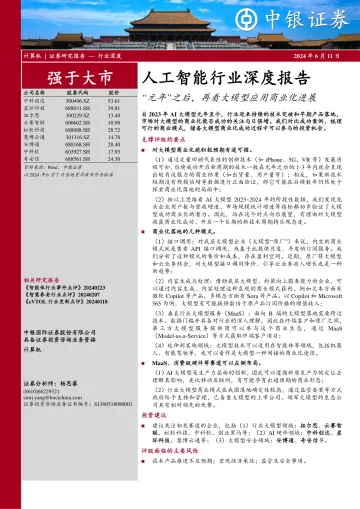 人工智能行业深度报告:“元年”之后,再看大模型应用商业化进展-中银证券听光Vic_1