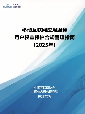 移动互联网应用服务用户权益保护合规管理指南(2025年)-中国信通院 听光Vic_1