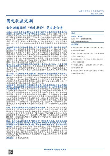 固定收益定期:如何理解强调“稳定物价”是首要任务-20220424-国盛证券-19页