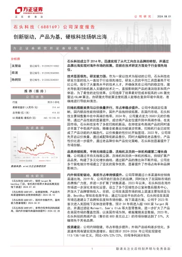 方正证券-石头科技-688169-公司深度报告:创新驱动,产品为基,硬核科技扬帆出海