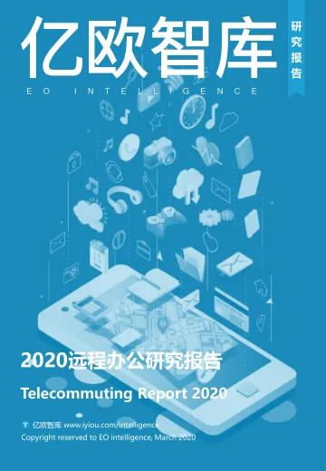 2020远程办公研究报告