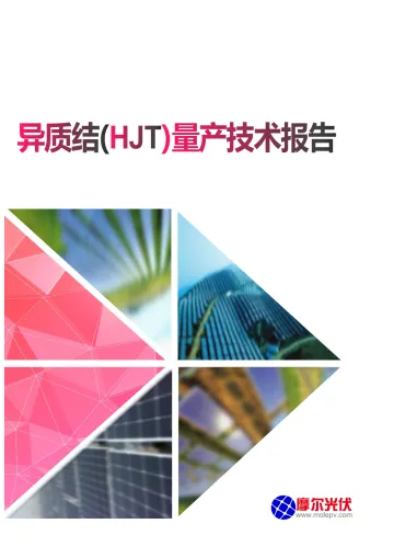 异质结(HJT)量产技术报告-摩尔光伏-108页