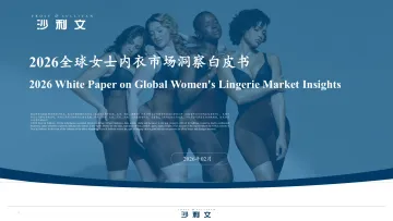 2026全球女士内衣市场洞察白皮书-Frost Sullivan 听光Vic_1