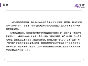 艺恩-美妆行业品牌媒营销复盘与策略分析发布版 听光Vic_1