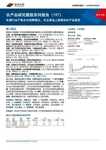 农产品研究跟踪系列报告（197）：生猪行业产能去化预期强化，关注原油上涨推动农产品涨价-国信证券 听光Vic_1
