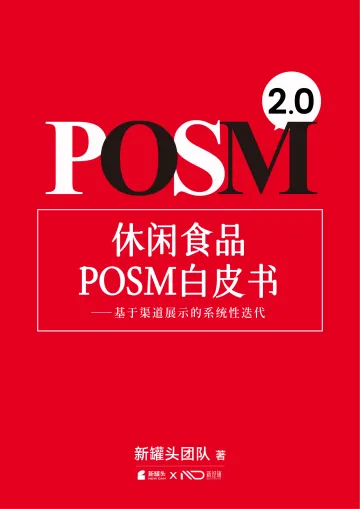 休闲食品posm白皮书2.0——基于渠道展示的系统性迭代-新罐头团队 听光Vic