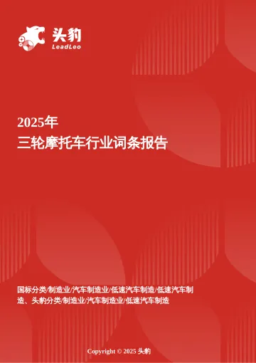 头豹:三轮摩托车行业解析:多元应用场景拓展,市场规模稳步上扬 头豹词条报告系列 听光vic_1