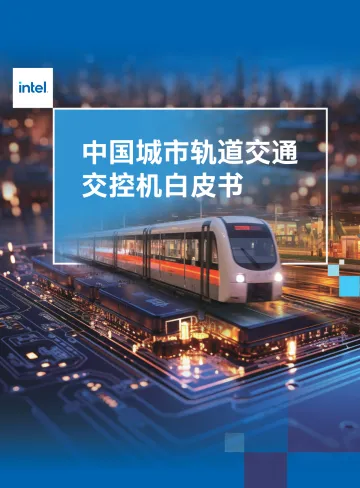 中国城市轨道交通交控机白皮书-2023.11-20页-WN11
