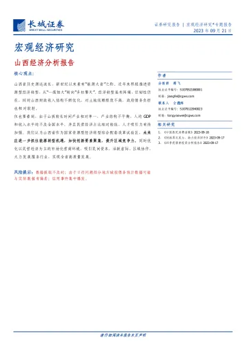 宏观经济研究:山西经济分析报告-20230921-长城证券-24页