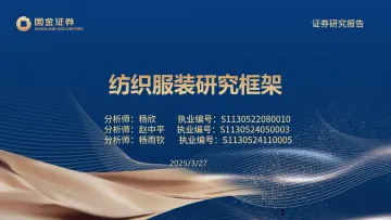 纺织服装研究框架-国金证券 听光Vic