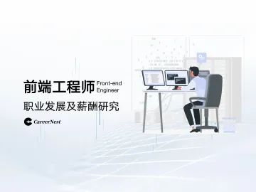 前端工程师职业发展及薪酬研究CareerNest 听光Vic