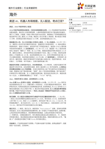 海外行业深度研究:美团AI、机器人布局梳理:无人配送,奇点已至?-天风证券 听光Vic