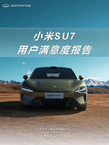 电动汽车用户联盟-汽车行业:小米SU7用户满意度报告