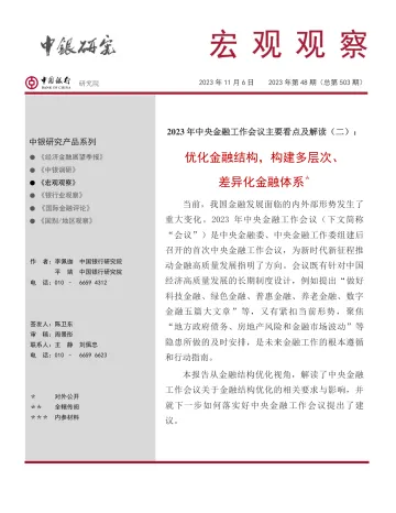 优化金融结构，构建多层次、差异化金融体系-2023.11-11页-WN11