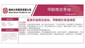 甲醇期货季报：能源价格高位波动，甲醇期价易涨难跌-20220326-格林大华期货-27页