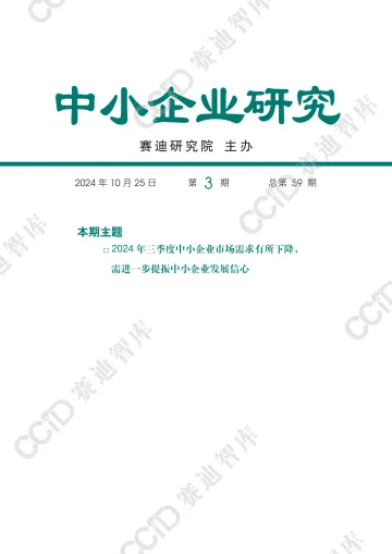 中小企业研究2024年第3期(总59期):中小企业研究2024年 三季度运行分析-水印版-18页