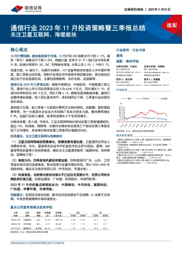 通信行业2023年11月投资策略暨三季报总结:关注卫星互联网、海缆板块-20231103-国信证券-49页