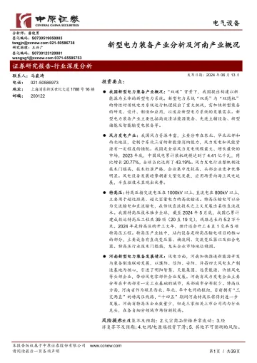 电气设备行业深度分析:新型电力装备产业分析及河南产业概况-中原证券听光Vic_1