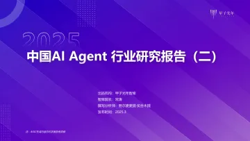 2025年 AI Agent行业报告-20250312-final-V1.10甲子光年 听光Vic