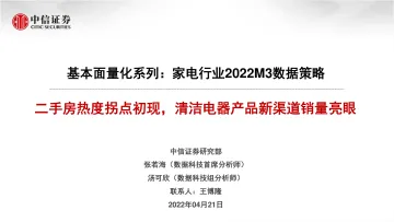家电行业基本面量化系列:家电行业2022M3数据策略,二手房热度拐点初现,清洁电器产品新渠道销量亮眼-20220421-中信证券-22页