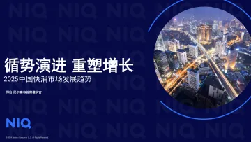 循势演进 重塑增长:2025中国快消市场发展趋势-尼尔森IQ 听光Vic