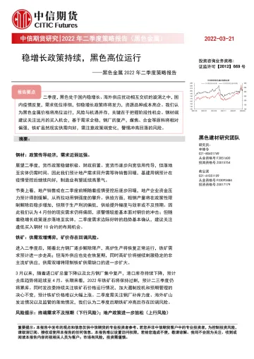 黑色金属2022年二季度策略报告:稳增长政策持续,黑色高位运行-20220321-中信期货-37页