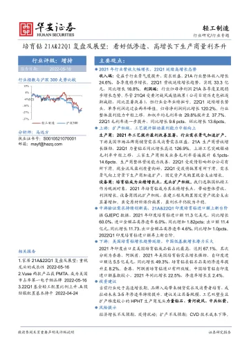 轻工制造行业培育钻21A&22Q1复盘及展望:看好低渗透、高增长下生产商量利齐升-20220516-华安证券-19页