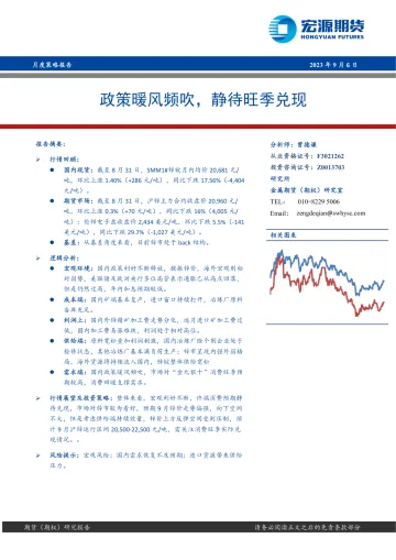 月度策略报告:政策暖风频吹,静待旺季兑现-20230906-宏源期货-25页