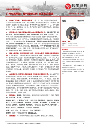 汽车行业系列深度八:广州车展前瞻:新科技新生活 自主发力高端 听光Vic