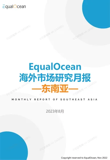 EqualOcean海外市场研究月报——东南亚2023.08