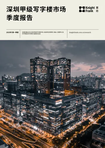 深圳甲级写字楼市场季度报告-莱坊 听光Vic