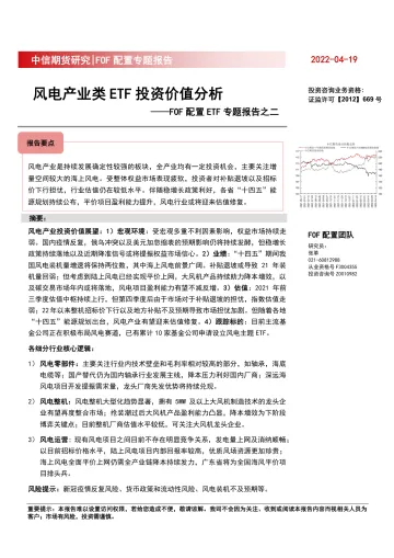 FOF配置ETF专题报告之二:风电产业类ETF投资价值分析-20220419-中信期货-28页