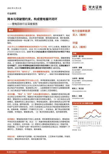 锂电回收行业深度报告:降本与突破锂约束,构成锂电循环闭环-20220406-光大证券-42页