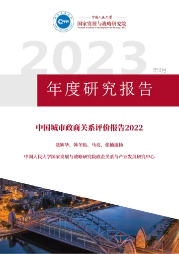 中国城市政商关系评价报告2022-37页-WN10