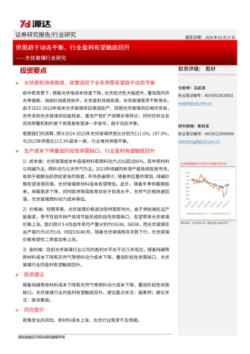 光伏玻璃行业研究:供需趋于动态平衡,行业盈利有望触底回升-源达信息 听光Vic