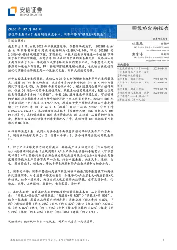 谁说不看基本面?要看制造业竞争力、消费平替与_强现金+高股息”-20230903-安信证券-47页_1