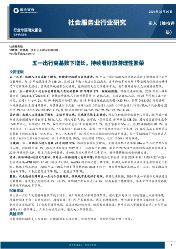 社会服务业行业研究：五一出行高基数下增长，持续看好旅游理性繁荣-国金证券  听光Vic