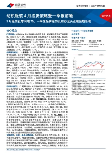 纺织服装4月投资策略暨一季报前瞻:3月服装社零同增7%,一季度品牌服饰及纺纱龙头业绩预期乐观-国信证券 听光Vic